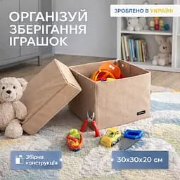 Кофр  ORGANIZE  для зберігання речей та іграшок з кришкою 30*30*20 см (бежевий)