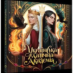  Дитяча книга Артбук Українська магічна академія (MAL090)
