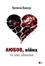 Любов, війна та інші збочення - Костянтин Климчук