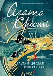 Таємниця семи циферблатів - Аґата Крісті
