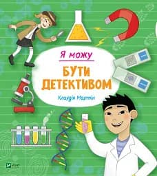 Я можу бути детективом