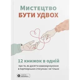 Мистецтво бути удвох. Збірник самарі українською мовою + аудіокнижка