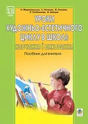Уроки художньо-естетичного циклу в школі: навчання і виховання. Посібник для вчителя