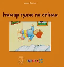 Ітамар гуляє по стінах - Давид Гроссман