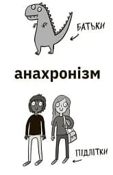Чому батьки тебе дратують і як цьому зарадити - мініатюра 12