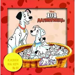 Книга Сказки в ночное время. 101 далматинец. (Эгмонт)