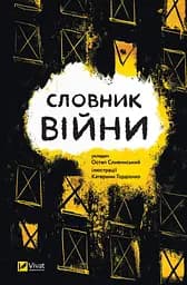 Словник війни - Остап Сливинський