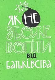 Як не збожеволіти від батьківства - мініатюра 3
