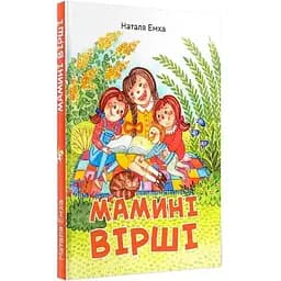 Книга Мамині вірші. Автори - Наталя Емха (Зелений Пес)