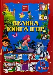Велика книга ігор з фішками