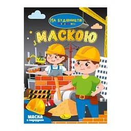 Детская раскраска "На стройке" Апельсин РМ-77-02 с маской