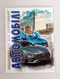 Книга Энциклопедия для любознательных А5, Автомобили, Талант, украинский
