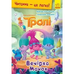 Книга Читання-це легко. Тролі. Вечірка Мачок (Ранок)