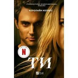 Книга Ти (Ти #1). Книга 1 - Керолайн Кепнес (Vivat)