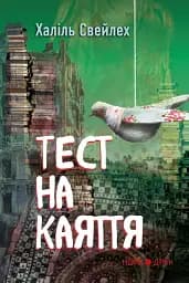 Тест на каяття