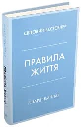 Правила життя. Як жити краще, щасливіше й успішніше - мініатюра 2