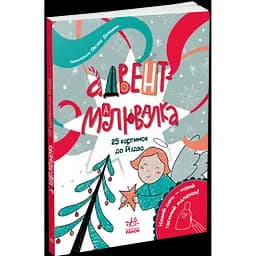 Адвент-малювалка: 25 картинок до Різдва - Процун Катерина (556641)