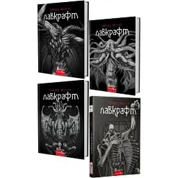 Комплект Повне зібрання прозових творів (4 книги) - Говард Філіпс Лавкрафт (Вид. Жупанського)