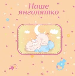 Альбом EVG 10x15x56 BKM4656 Baby collage Pink ( BKM4656 Baby collage Pink (UA)) - мініатюра 2