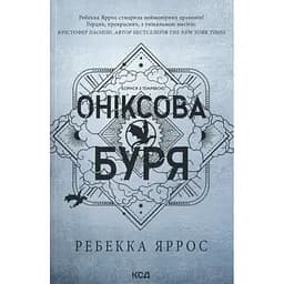 Оніксова буря. Емпіреї. 3 - Ребекка Яррос КСД (9786171514157) - мініатюра 2