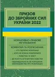 Призов до Збройних сил України. Нормативно-правове регулювання, коментарі і роз’яснення