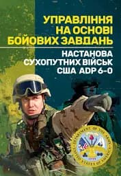 Управління на основі бойових завдань. Настанова сухопутних військ США ADP 6-0