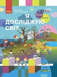Я досліджую світ. Підручник для 2 класу (у 2 частинах). Частина 1
