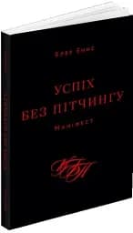 Успіх без пітчингу. Маніфест - мініатюра 2