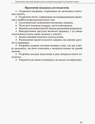 Інклюзивна освіта. Методичні рекомендації для педагогів загальноосвітніх навчальних закладів - мініатюра 9