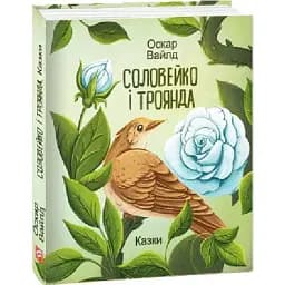 Книга Соловейко и роза. Сказки. Подарочные миниатюрные книги - Оскар Уайльд (Folio)