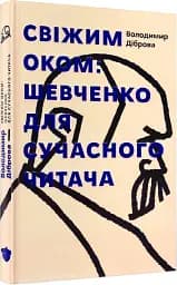 Свіжим оком. Тарас Шевченко для сучасного читача - мініатюра 2