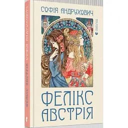 Книга Фелікс Австрія - Андрухович Софія (ВСЛ)
