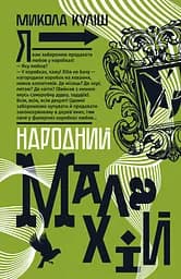 Народний Малахій - Микола Куліш