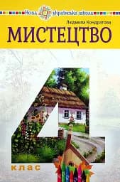 Мистецтво. Підручник інтегрованого курсу для 4 класу закладів загальної середньої освіти