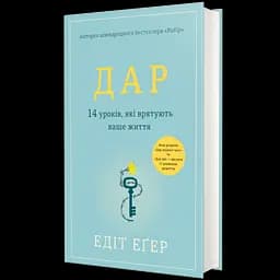 Дар. 14 уроків, які врятують ваше життя - Едіт Еґер - мініатюра 2