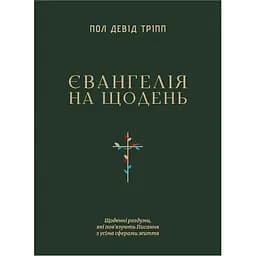 Євангелія на щодень - Пол Тріпп