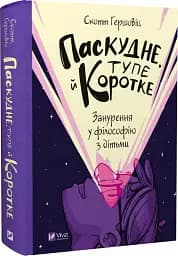 Паскудне, тупе й коротке. Занурення у філософію з дітьми - мініатюра 3