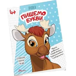 Прописи Талант Пишемо букви 4+ (9789669359971)