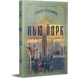 Нью-Йорк - Едвард Резерфорд Видавництво РМ (9786178373610)
