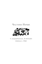 Бабка в бурштині. Чужоземка. Книга 2 - Діана Ґеблдон - мініатюра 5