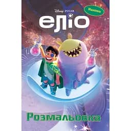 Еліо. Розмальовка