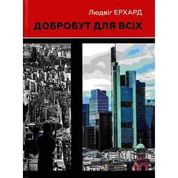 Добробут для всіх - Людвіг Ерхард