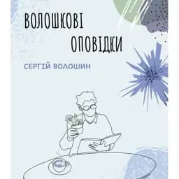 Книга Волошкові оповідки - Сергій Волошин (Ліра-К)
