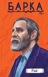 Рай - Василь Барка