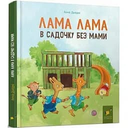 Дитяча книга "Лама Лама в садочку без мами" Час майстрів 318390