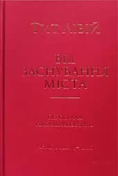 Від заснування Міста. Книги XXVI–XXX. 4-видання