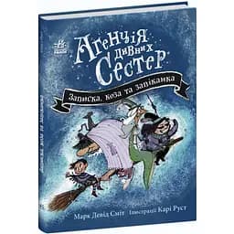 Агенція дивних сестер. Записка, коза та запiканка - Марк Девід Сміт (С902227У)