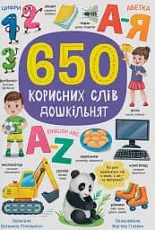 650 корисних слів дошкільнят