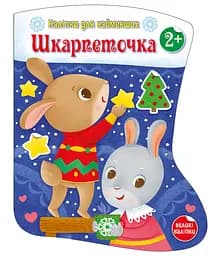 Книга-іграшка "Шкарпеточка. Наліпки для найменших" Автор Тихозора Катерина 9786170984135