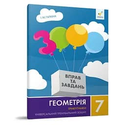 Обучающая тетрадь Геометрия Треугольники 7 класс Час Майстрів 318383